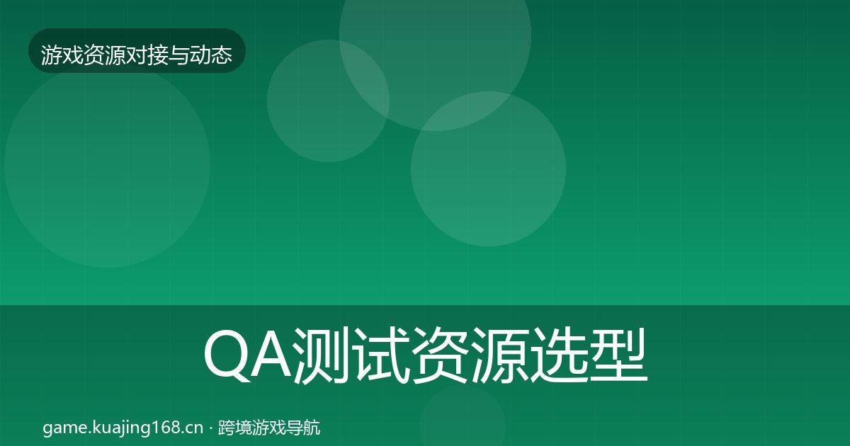 QA测试资源选型建议全攻略·第2299篇