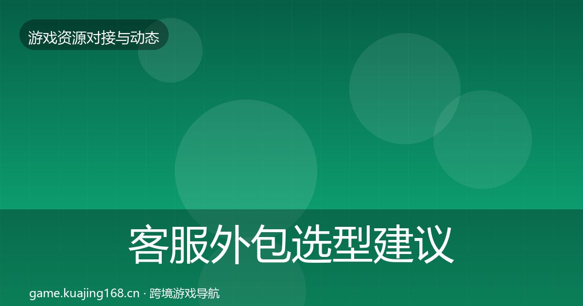 客服外包选型建议实践指南·第2299篇
