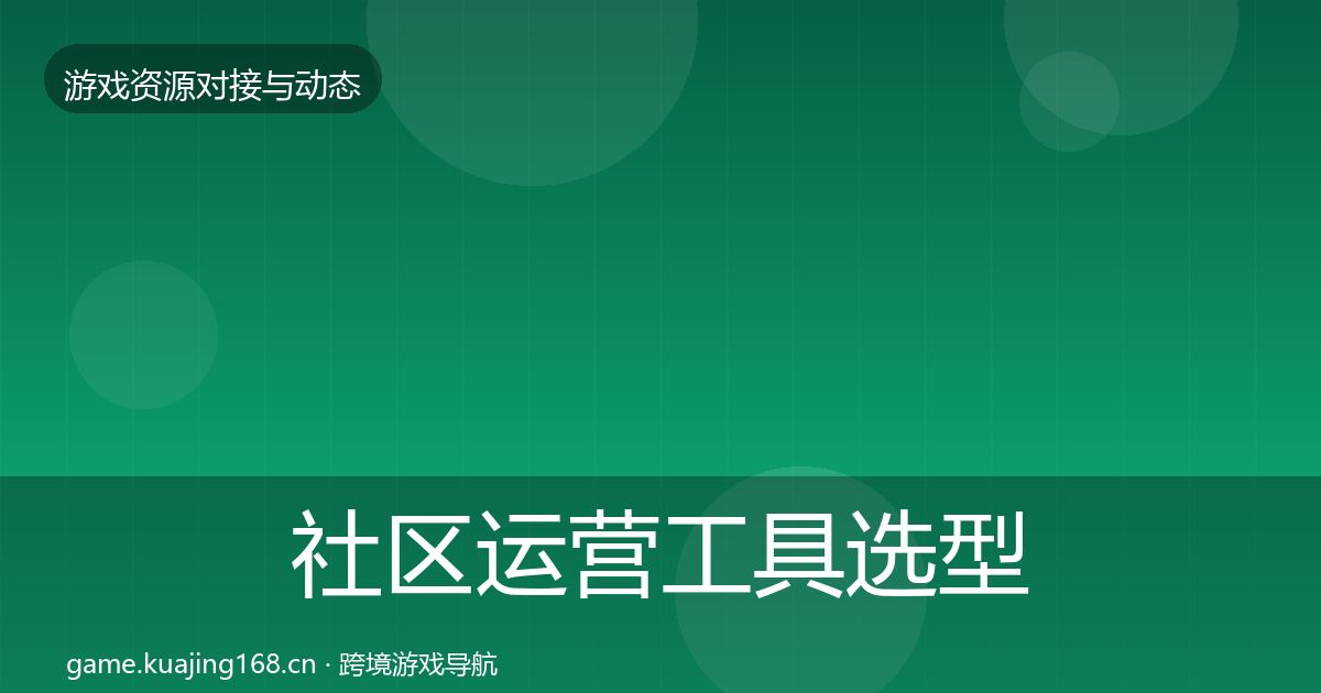 社区运营工具选型建议要点梳理·第2299篇