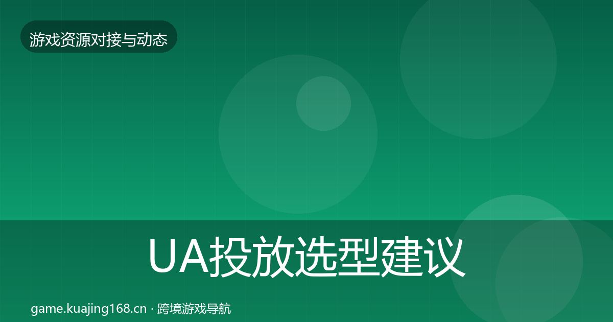UA投放选型建议入门到进阶·第2299篇