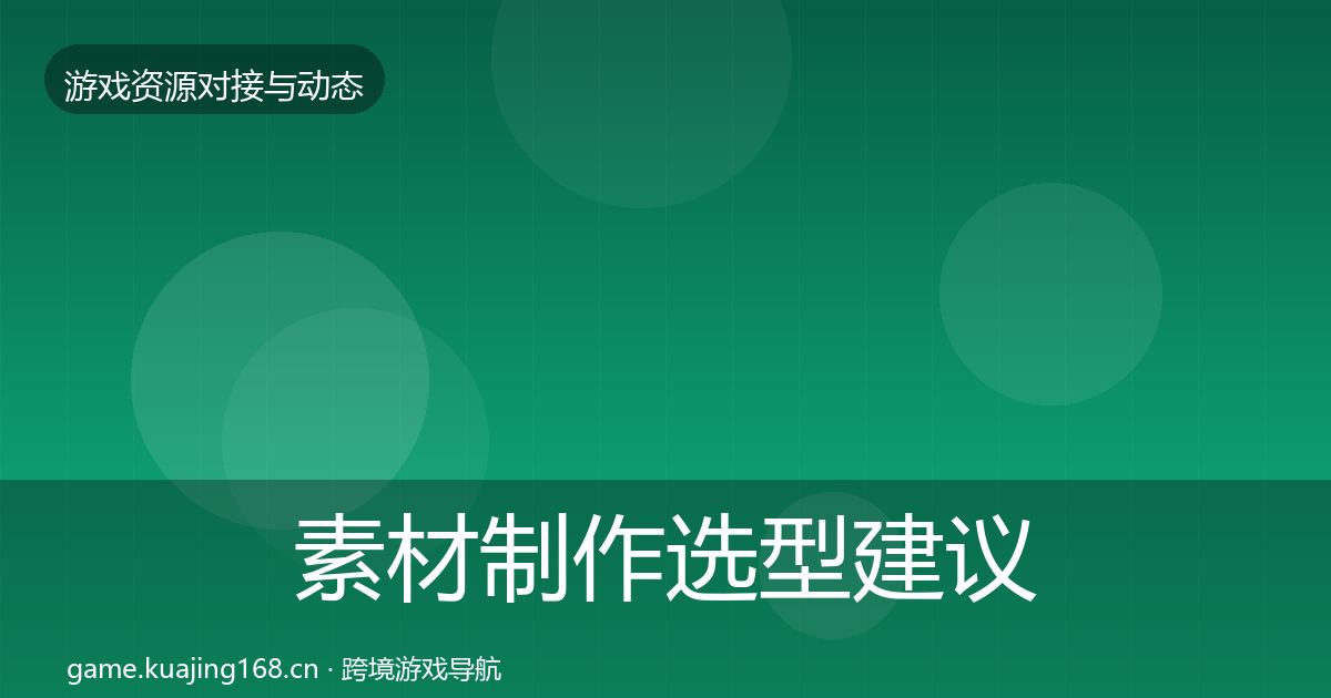 素材制作选型建议全攻略·第2300篇