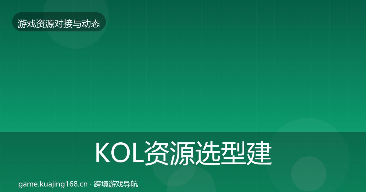 KOL资源选型建议入门到进阶
