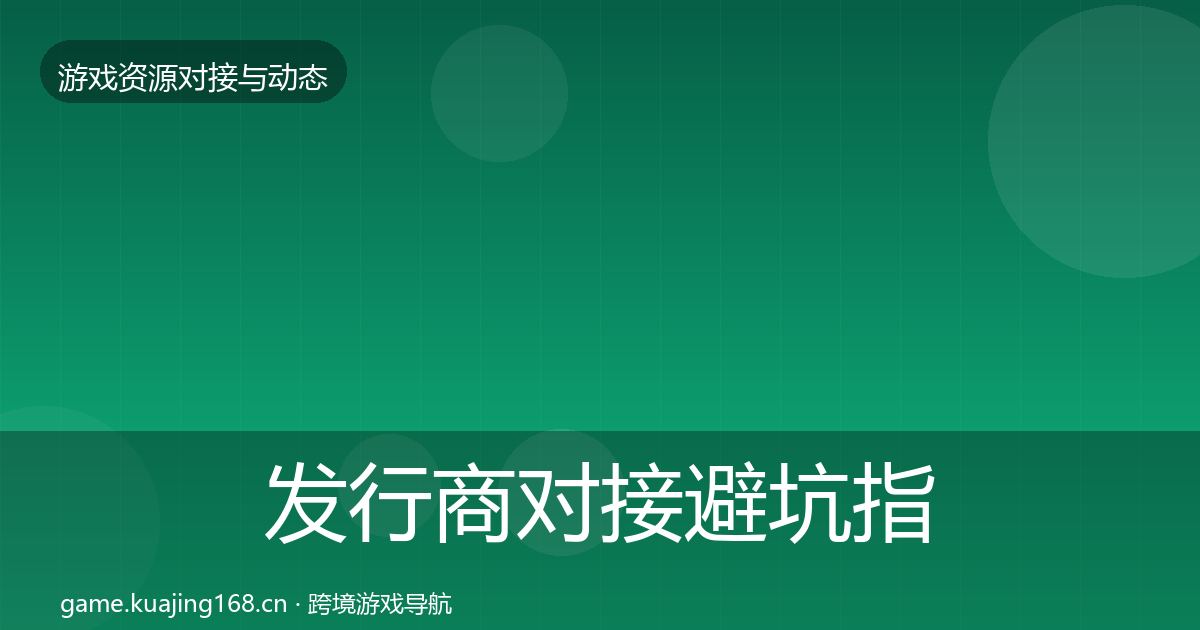 发行商对接避坑指南全攻略·第2301篇