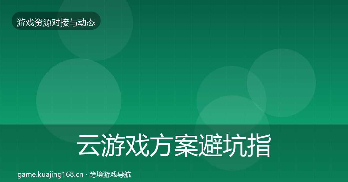 云游戏方案避坑指南入门到进阶·第2301篇