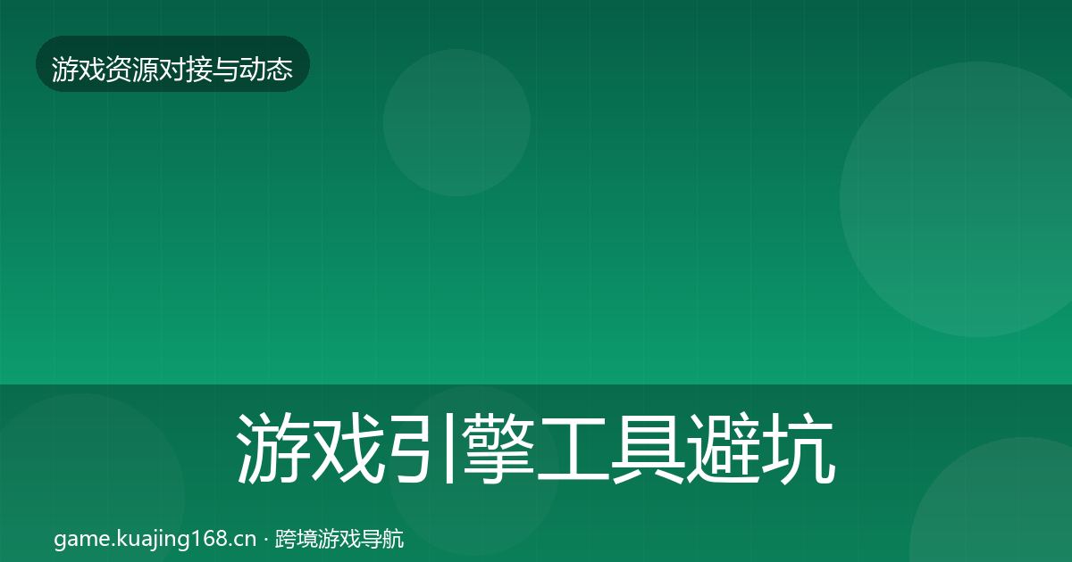 游戏引擎工具避坑指南全攻略·第2302篇