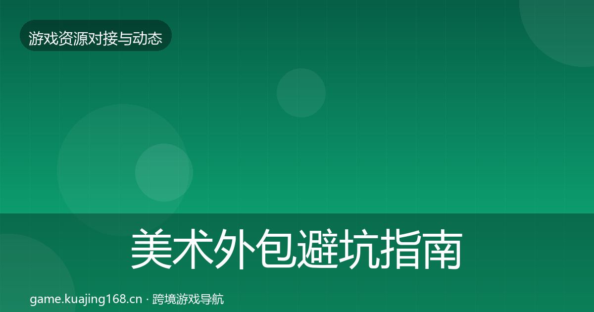 美术外包避坑指南实践指南·第2302篇
