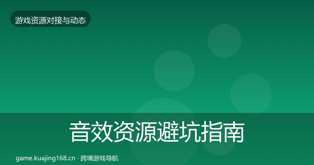 音效资源避坑指南要点梳理·第2302篇