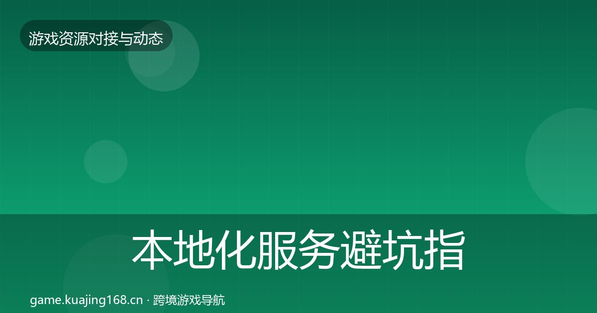 本地化服务避坑指南入门到进阶·第2302篇