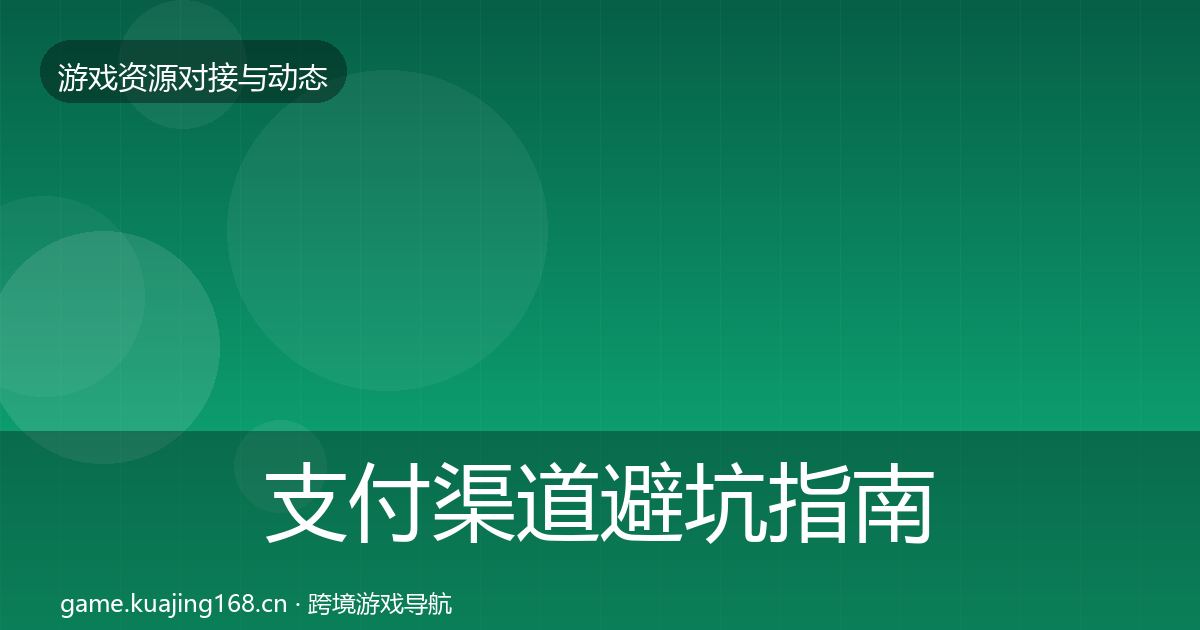 支付渠道避坑指南全攻略·第2303篇