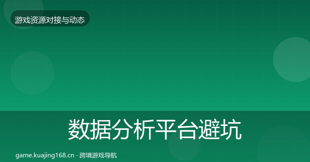 数据分析平台避坑指南实践指南·第2303篇