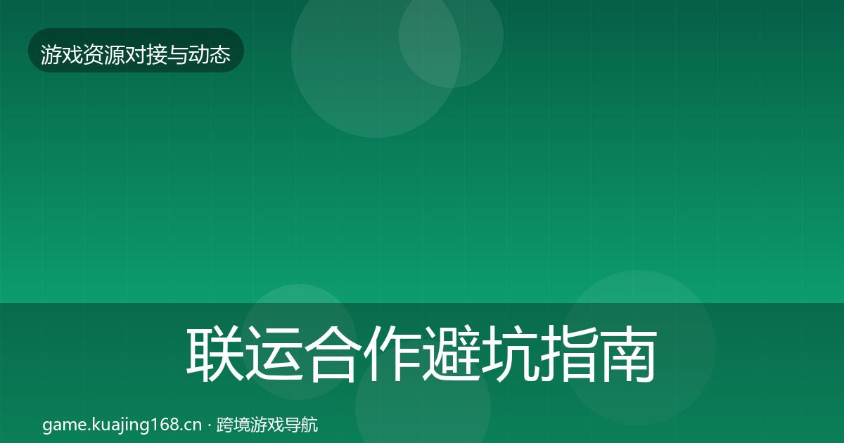 联运合作避坑指南要点梳理·第2303篇