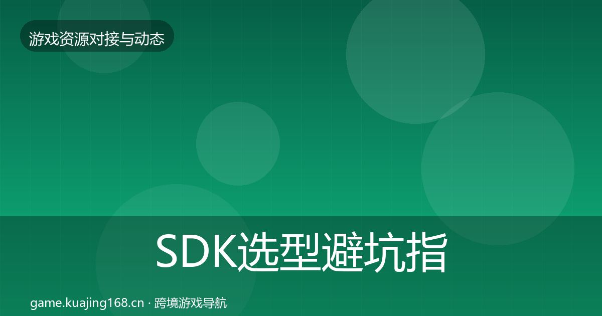 SDK选型避坑指南入门到进阶·第2303篇