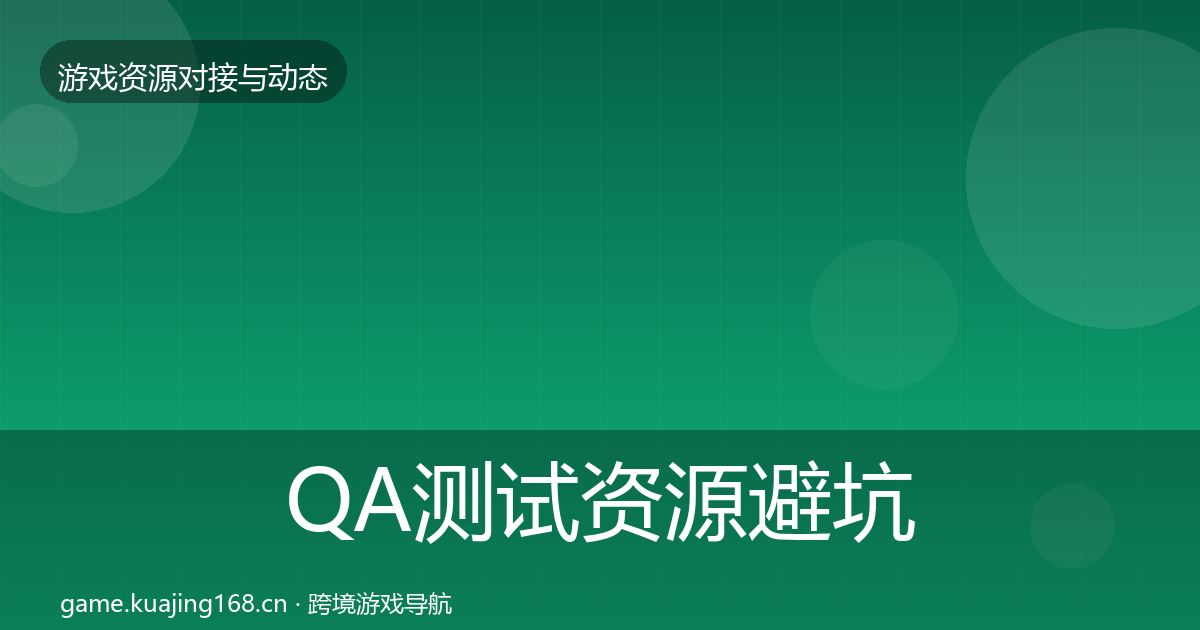 QA测试资源避坑指南全攻略·第2304篇