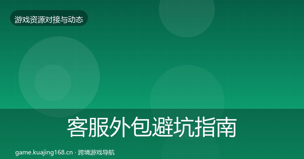客服外包避坑指南实践指南·第2304篇