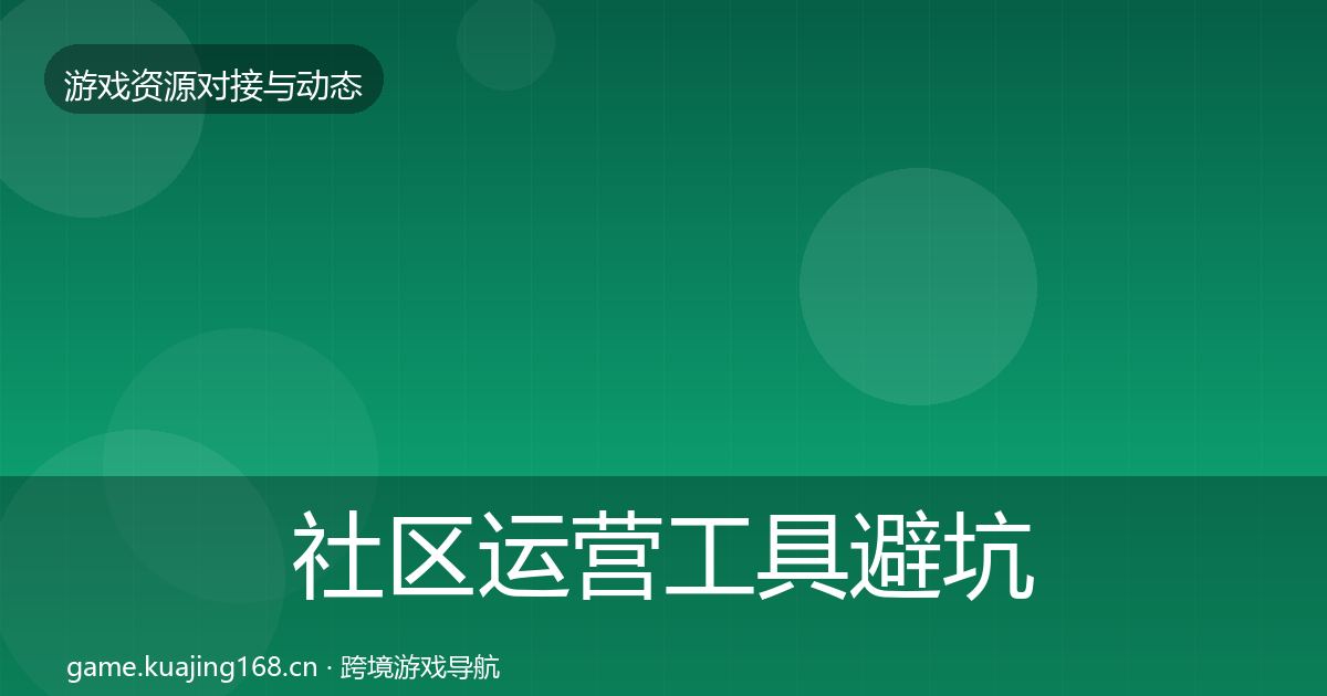 社区运营工具避坑指南要点梳理·第2304篇