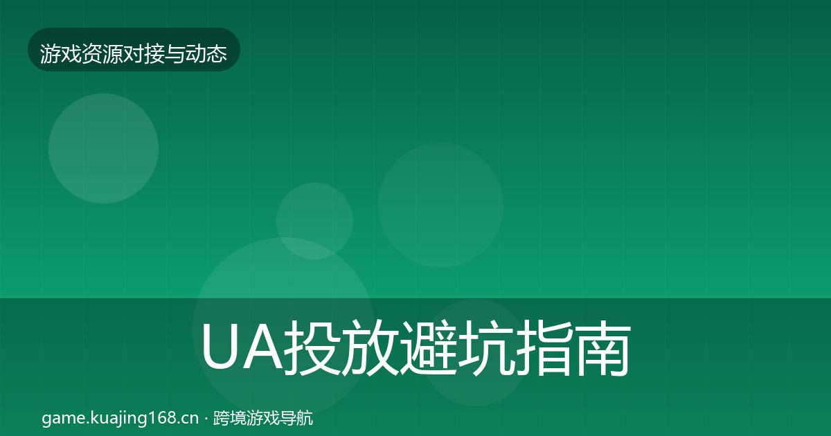 UA投放避坑指南入门到进阶·第2304篇