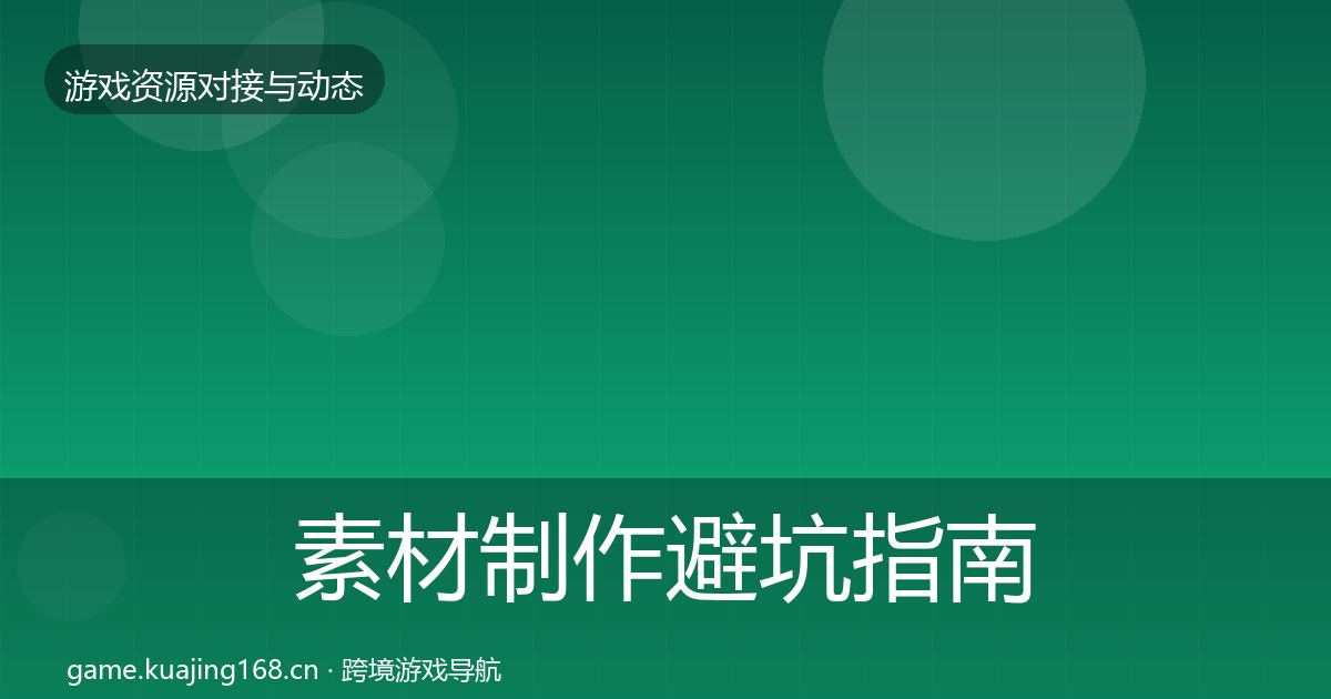 素材制作避坑指南全攻略·第2305篇