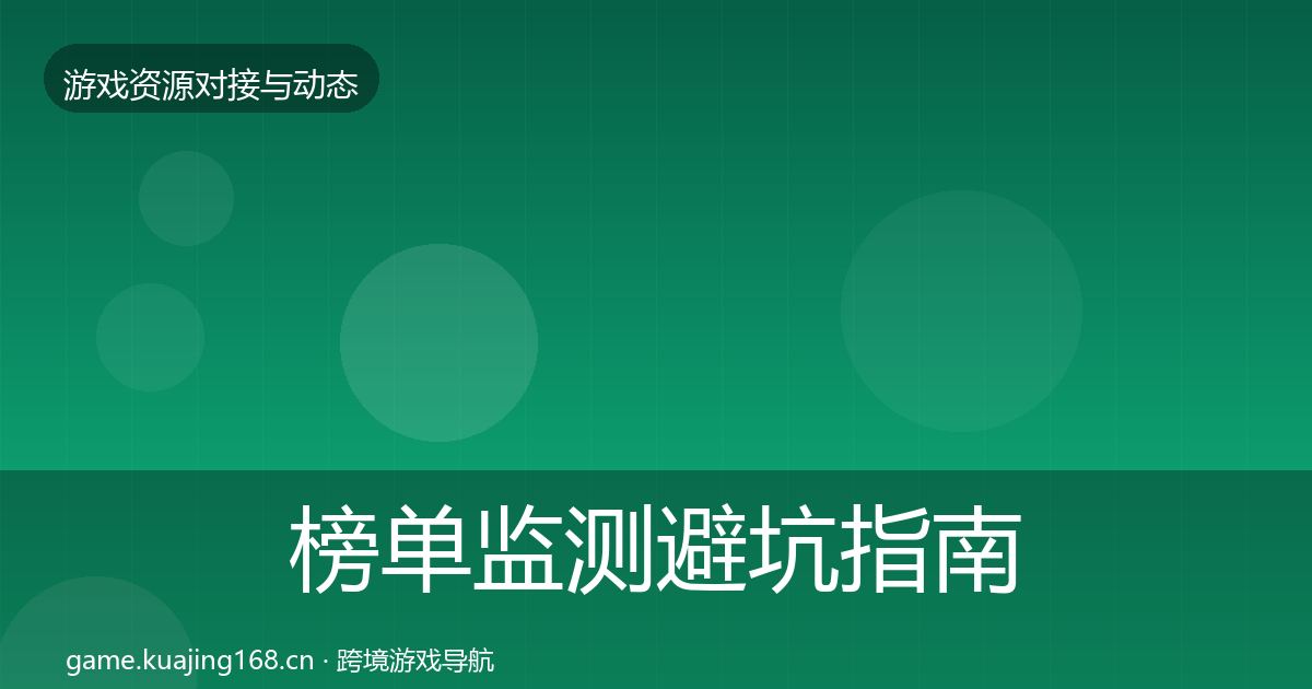 榜单监测避坑指南实践指南·第2305篇