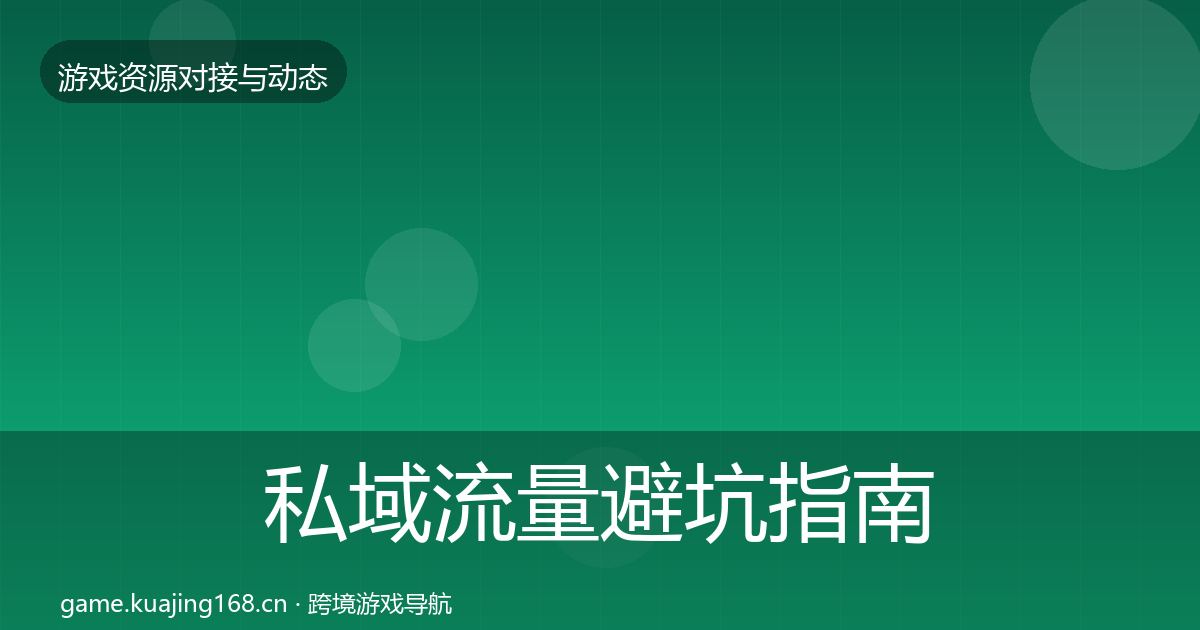 私域流量避坑指南要点梳理·第2305篇