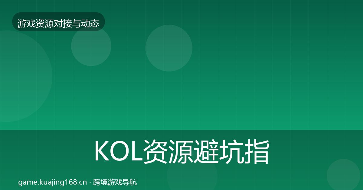 KOL资源避坑指南入门到进阶·第2305篇