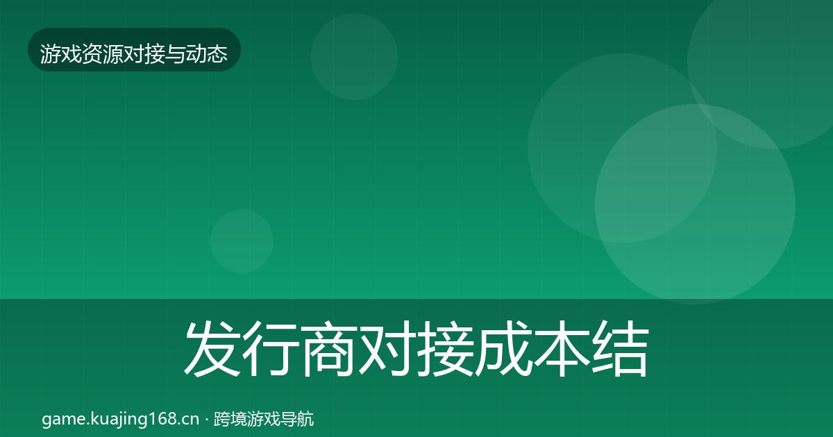 发行商对接成本结构分析全攻略·第2306篇