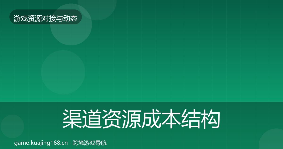 渠道资源成本结构分析实践指南·第2306篇