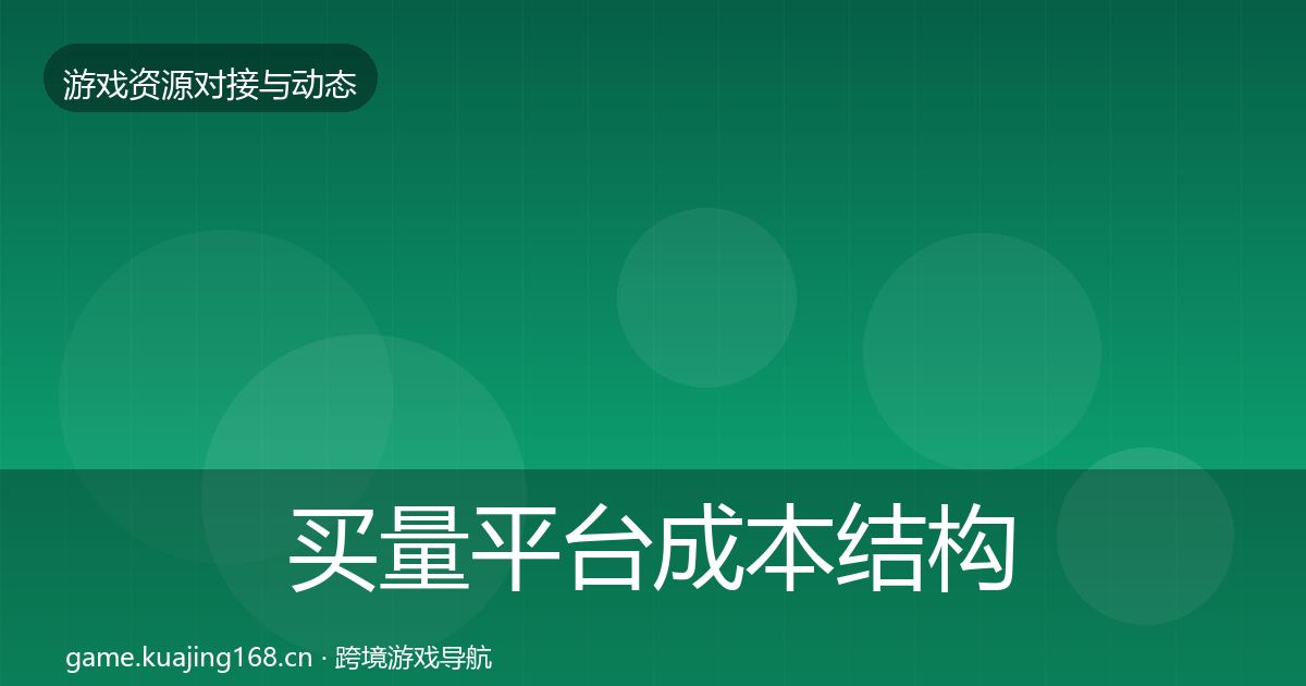 买量平台成本结构分析要点梳理·第2306篇
