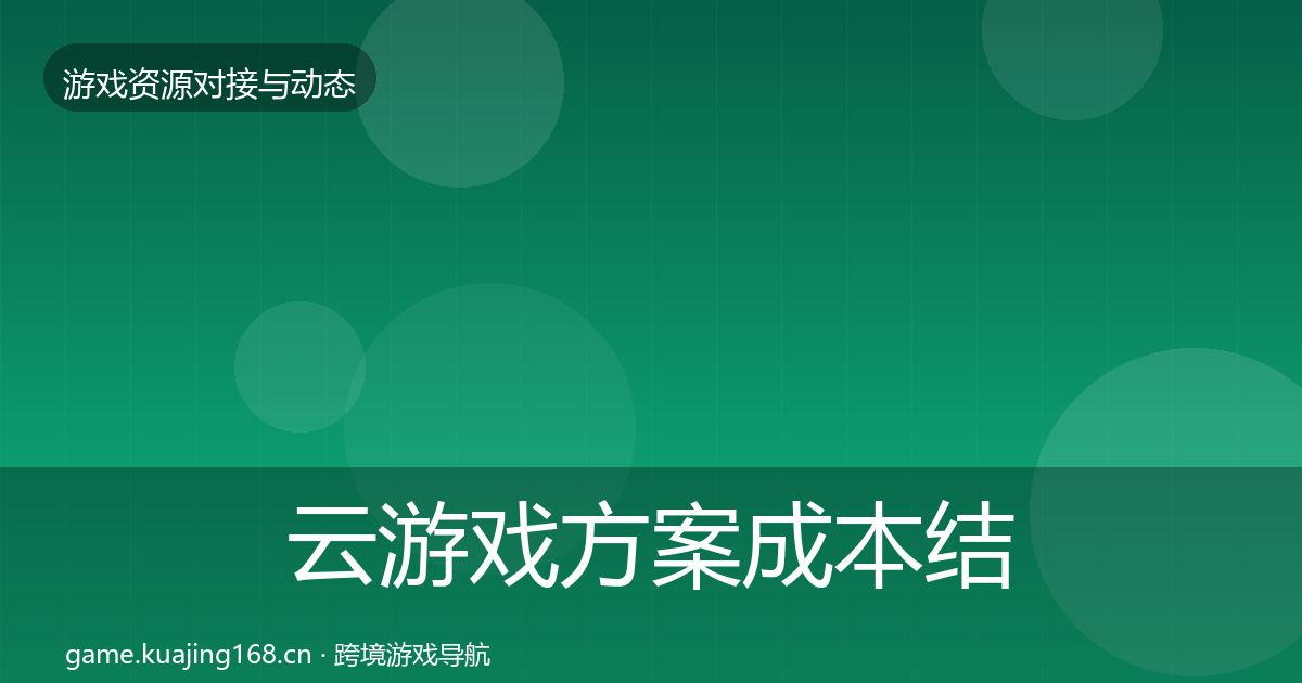 云游戏方案成本结构分析入门到进阶·第2306篇