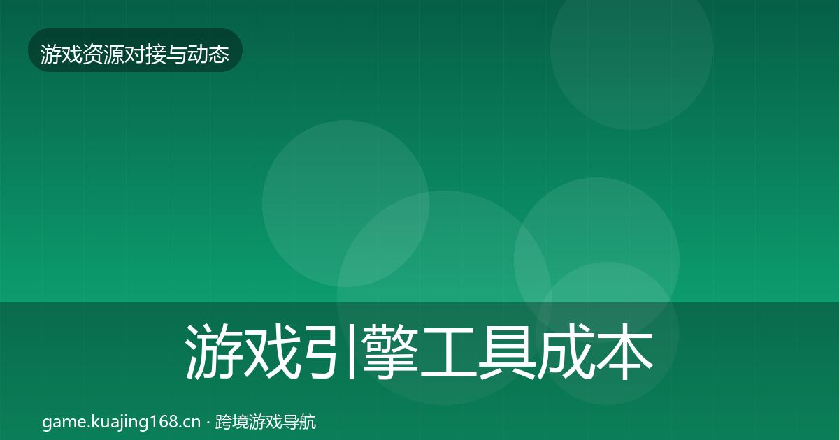 游戏引擎工具成本结构分析全攻略·第2307篇