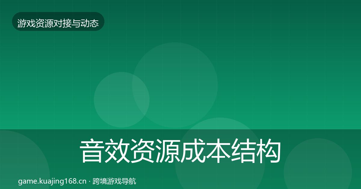音效资源成本结构分析要点梳理·第2307篇