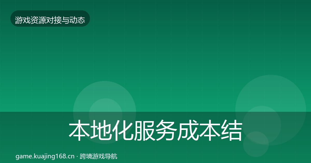 本地化服务成本结构分析入门到进阶·第2307篇