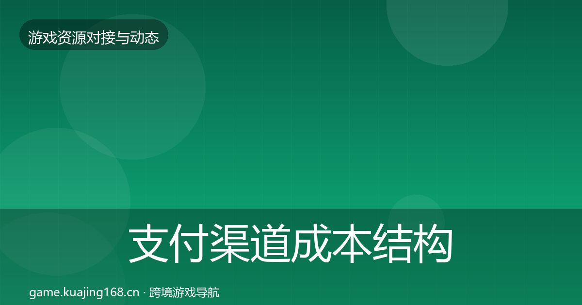 支付渠道成本结构分析全攻略·第2308篇