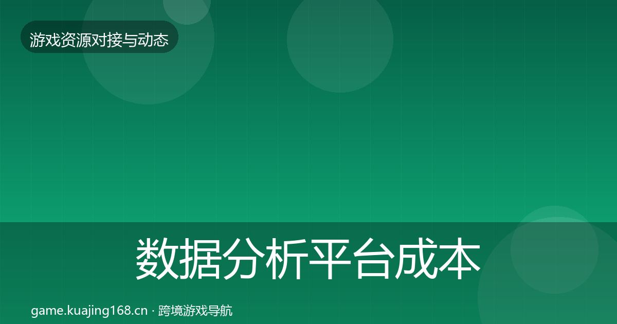 数据分析平台成本结构分析实践指南·第2308篇