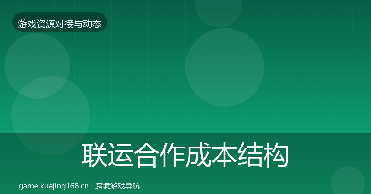 联运合作成本结构分析要点梳理·第2308篇