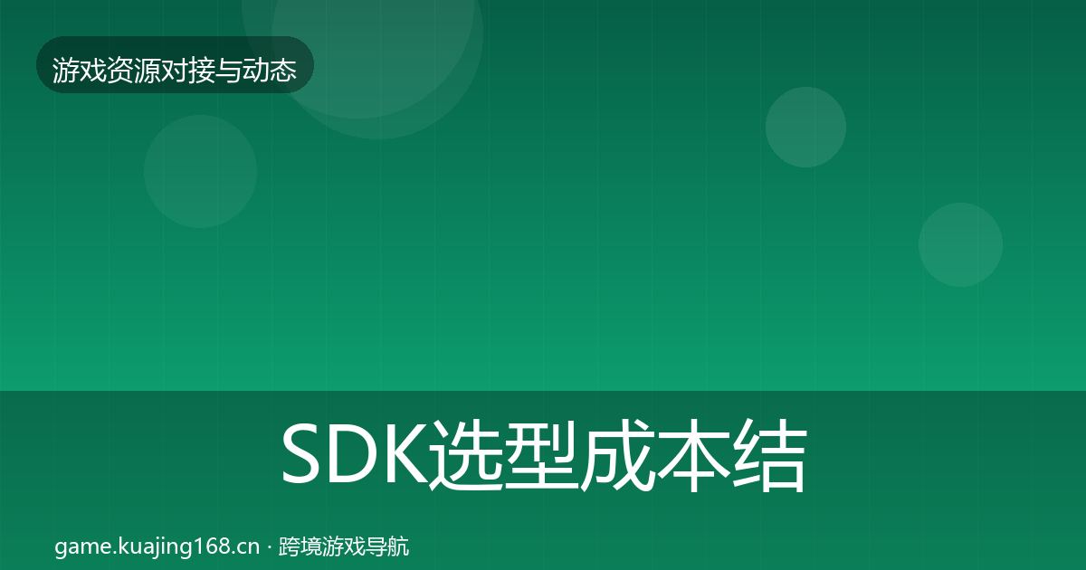 SDK选型成本结构分析入门到进阶·第2308篇