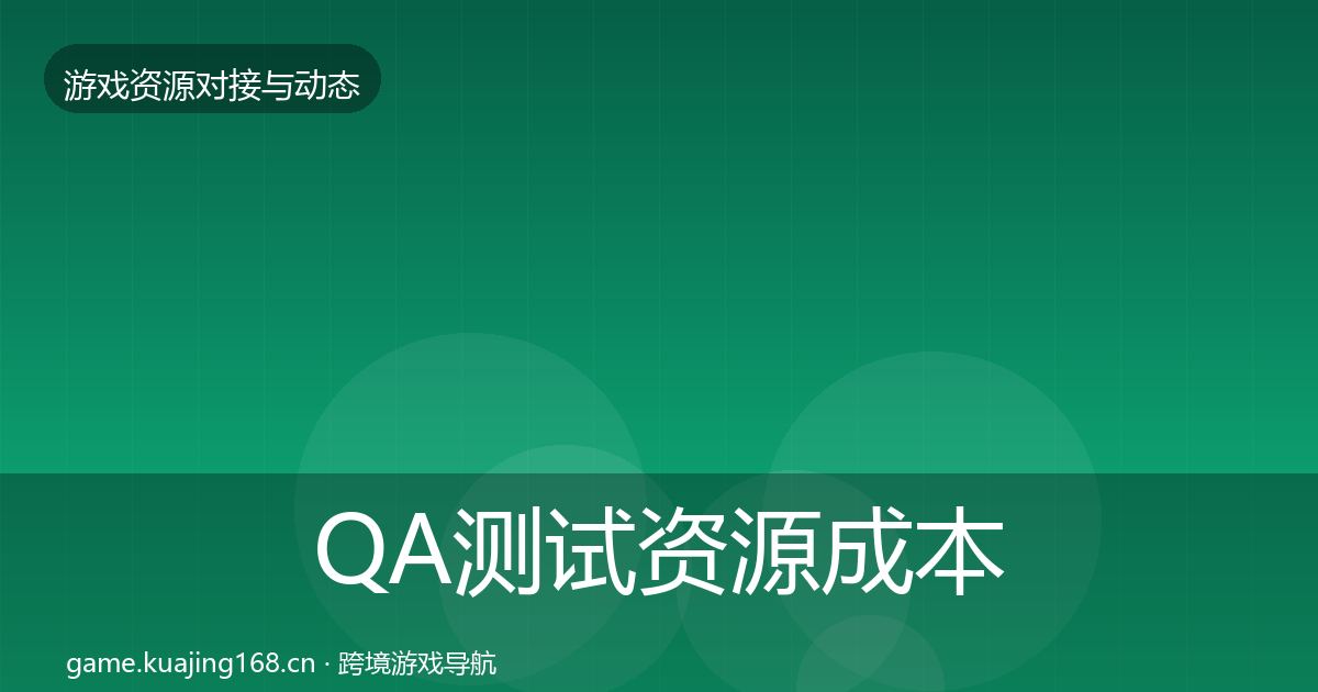 QA测试资源成本结构分析全攻略·第2309篇
