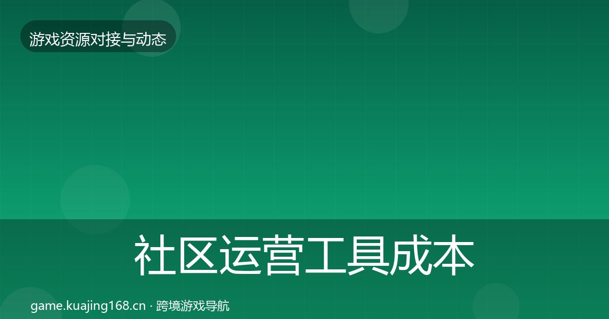 社区运营工具成本结构分析要点梳理·第2309篇