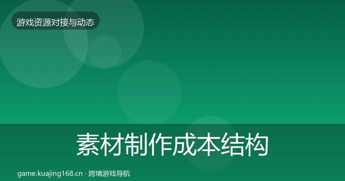 素材制作成本结构分析全攻略·第2310篇