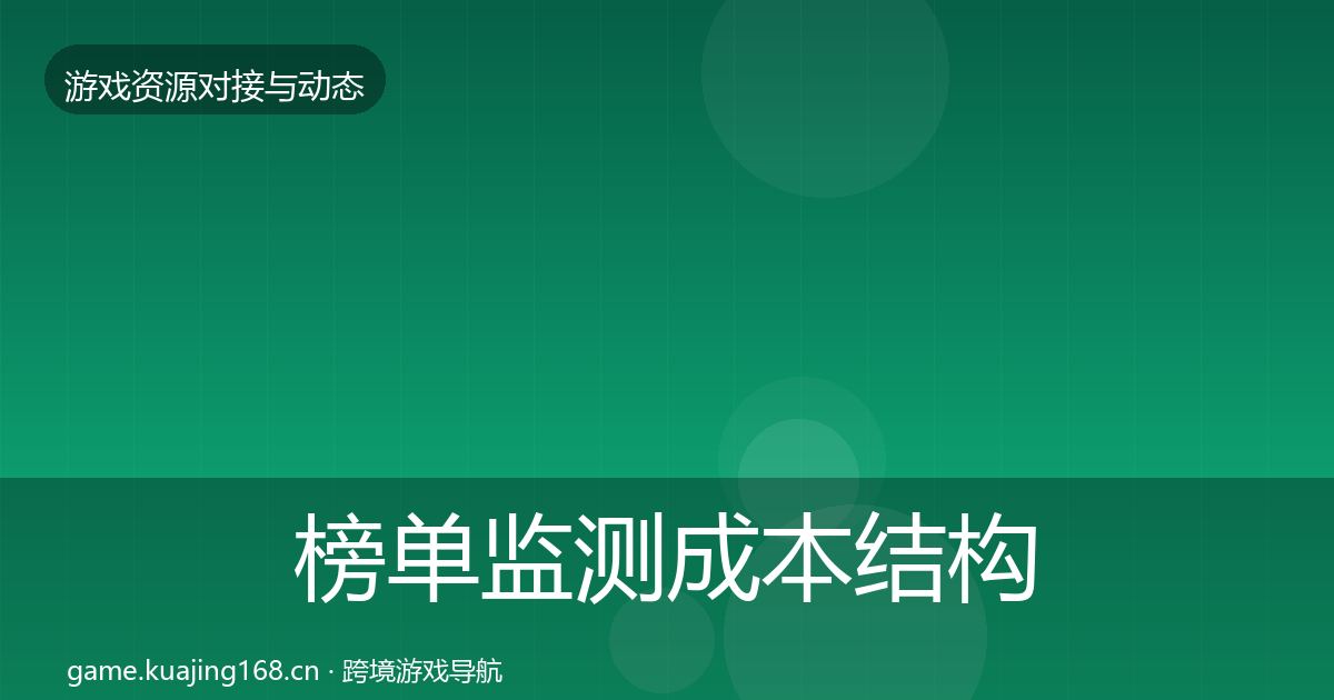 榜单监测成本结构分析实践指南·第2310篇