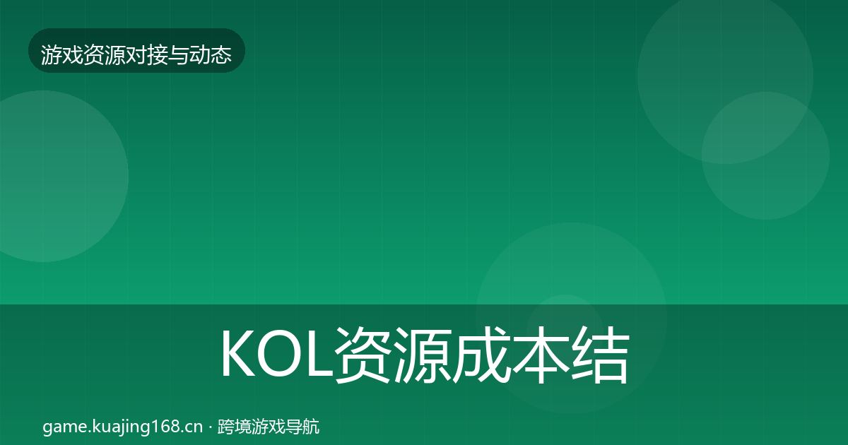 KOL资源成本结构分析入门到进阶·第2310篇