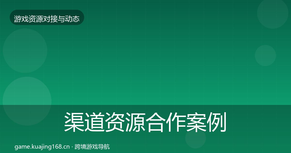 渠道资源合作案例实践指南·第2311篇