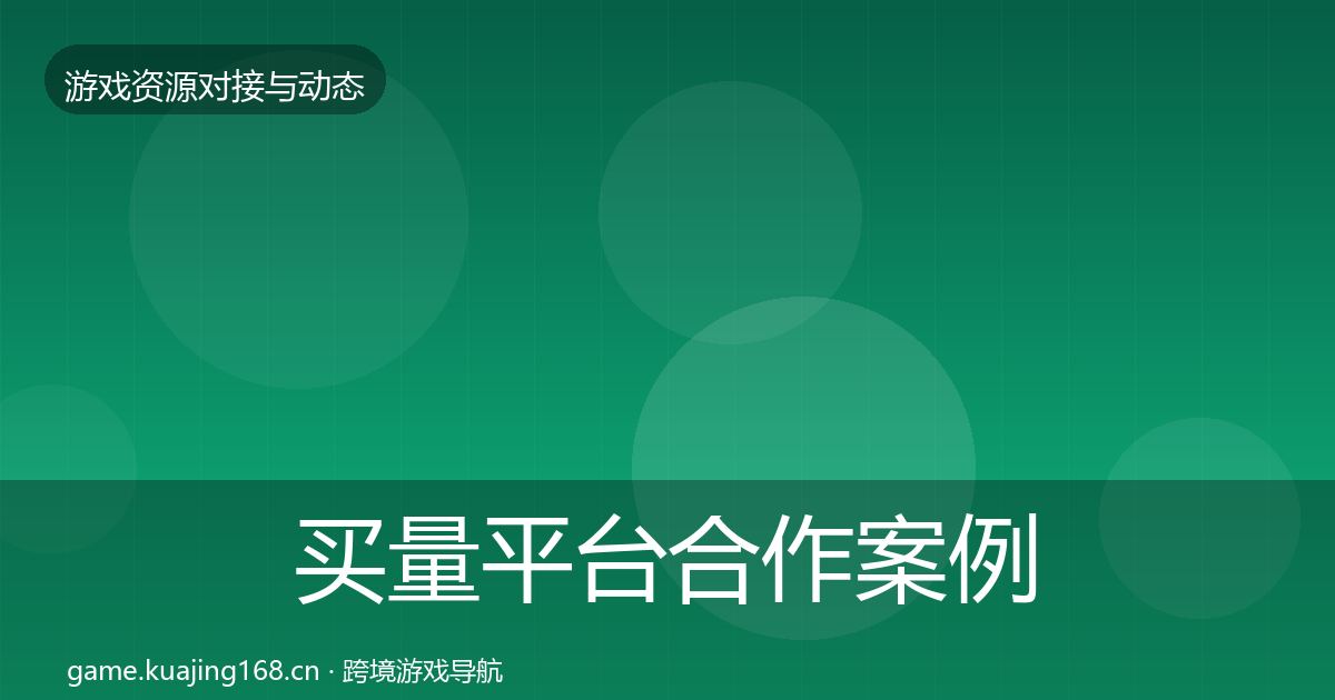 买量平台合作案例要点梳理·第2311篇
