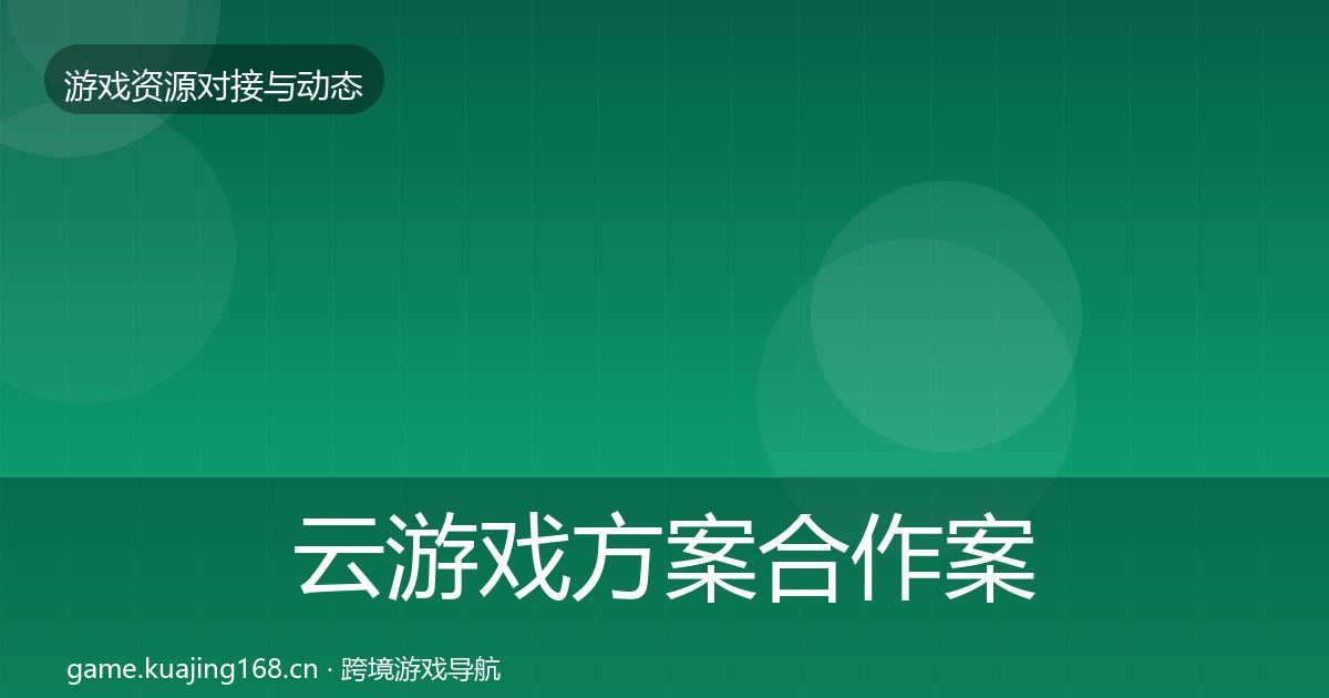 云游戏方案合作案例入门到进阶·第2311篇