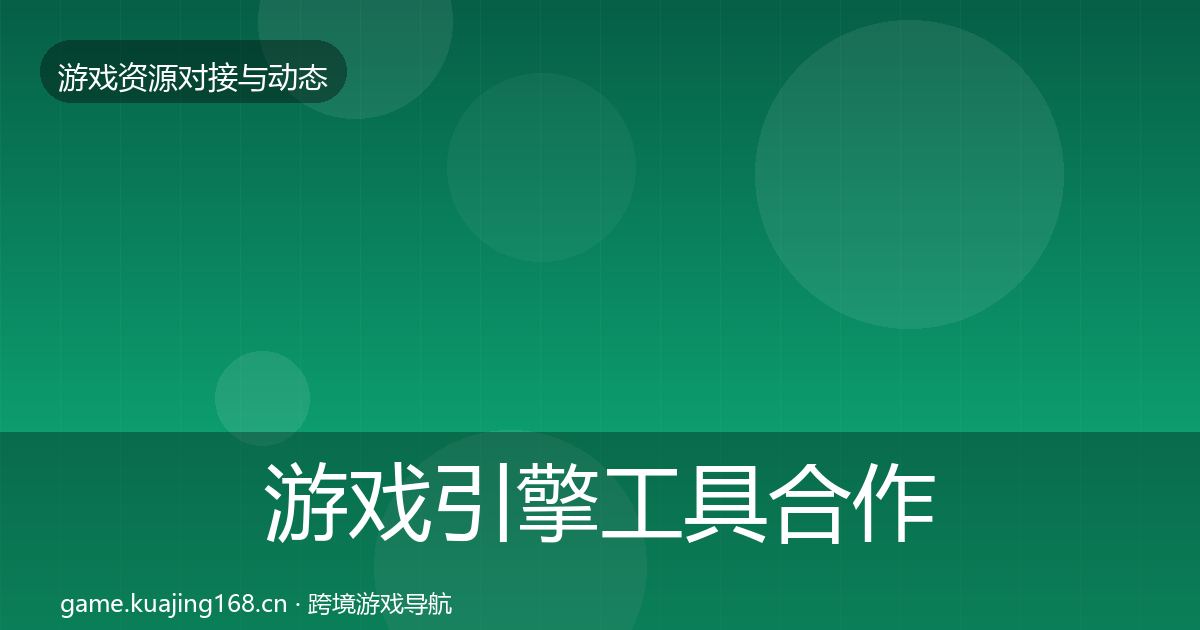 游戏引擎工具合作案例全攻略·第2312篇