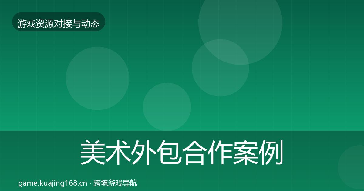 美术外包合作案例实践指南·第2312篇