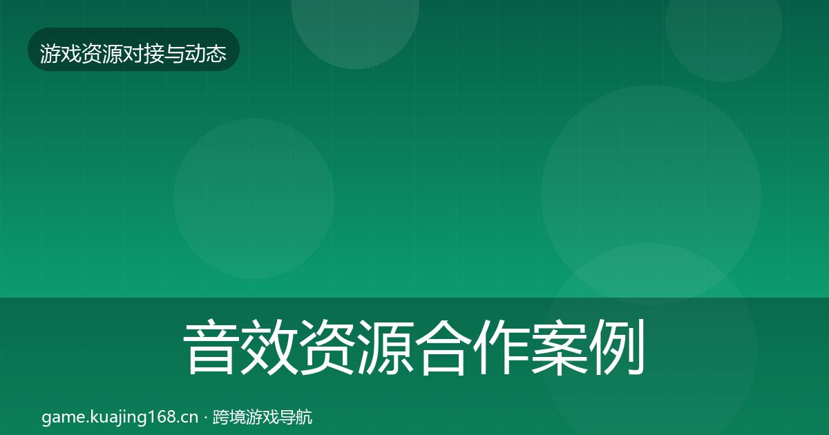 音效资源合作案例要点梳理·第2312篇