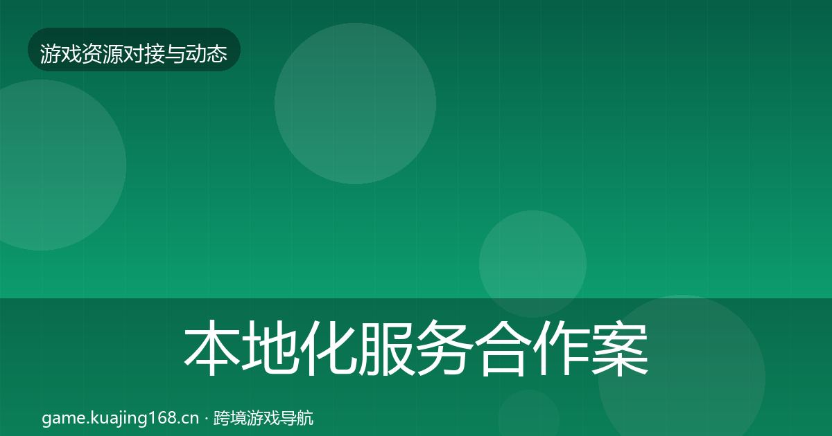 本地化服务合作案例入门到进阶·第2312篇