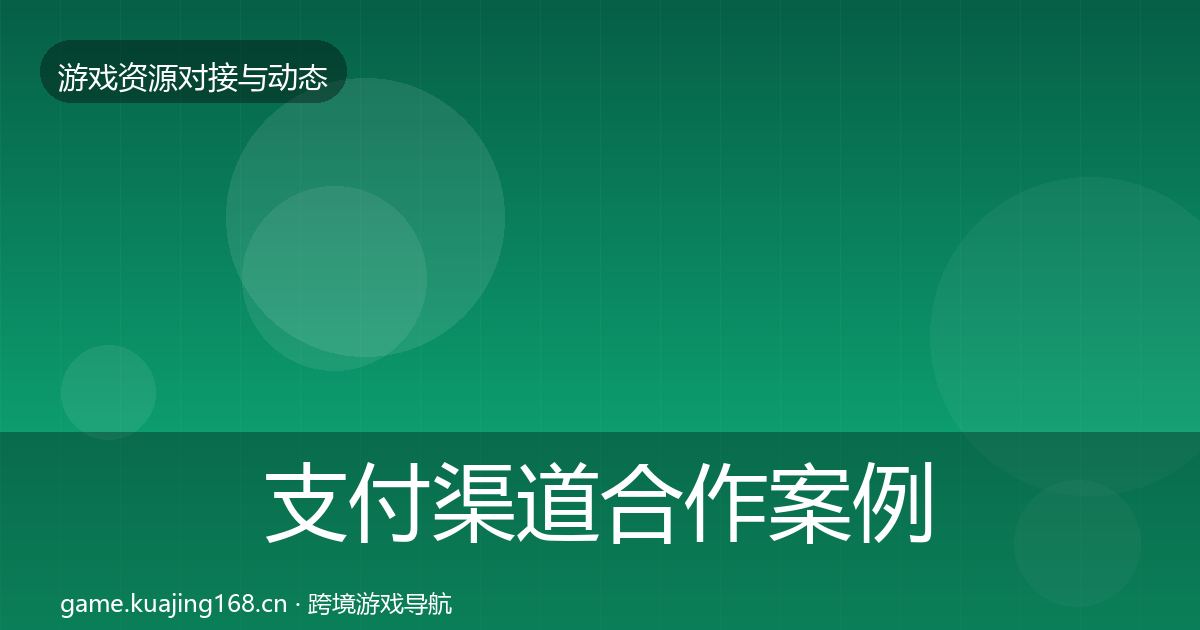 支付渠道合作案例全攻略·第2313篇