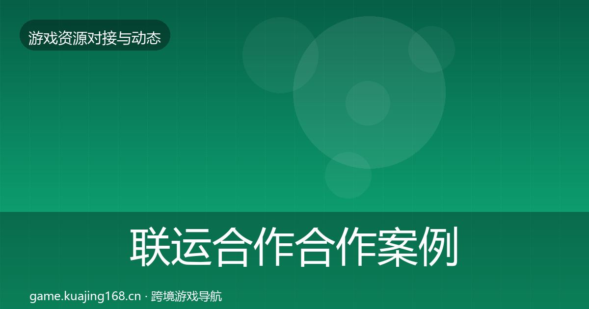 联运合作合作案例要点梳理·第2313篇