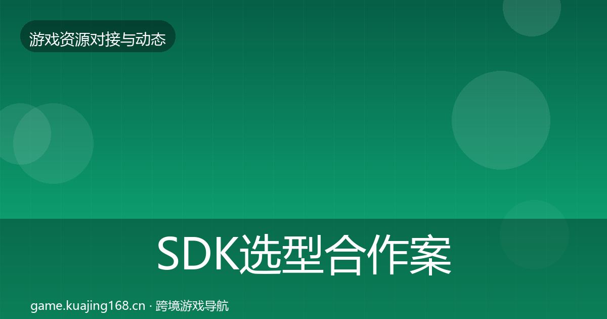 SDK选型合作案例入门到进阶·第2313篇